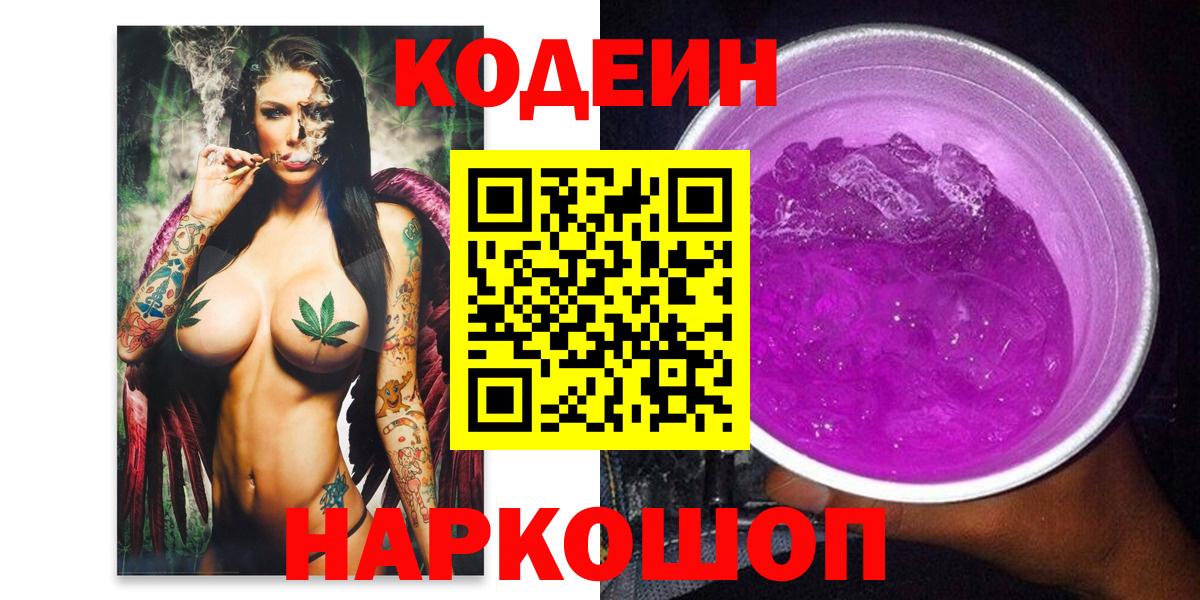 Кодеиновый сироп Lean Purple Drank  Старая Купавна  Codein напиток Lean (лин) 