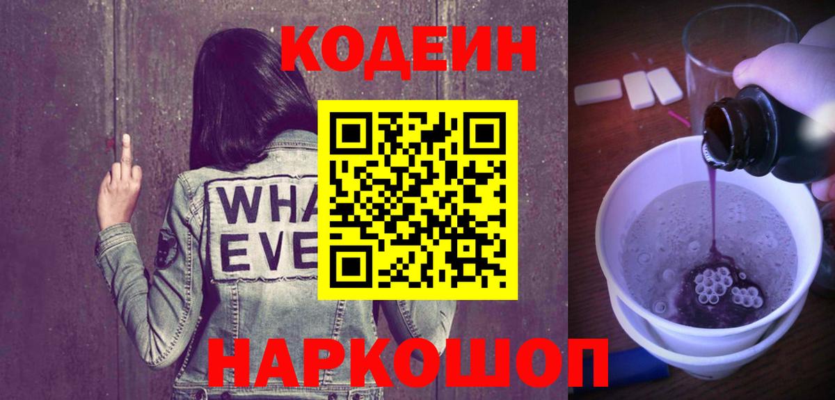 Кодеиновый сироп Lean Purple Drank Старая Купавна
