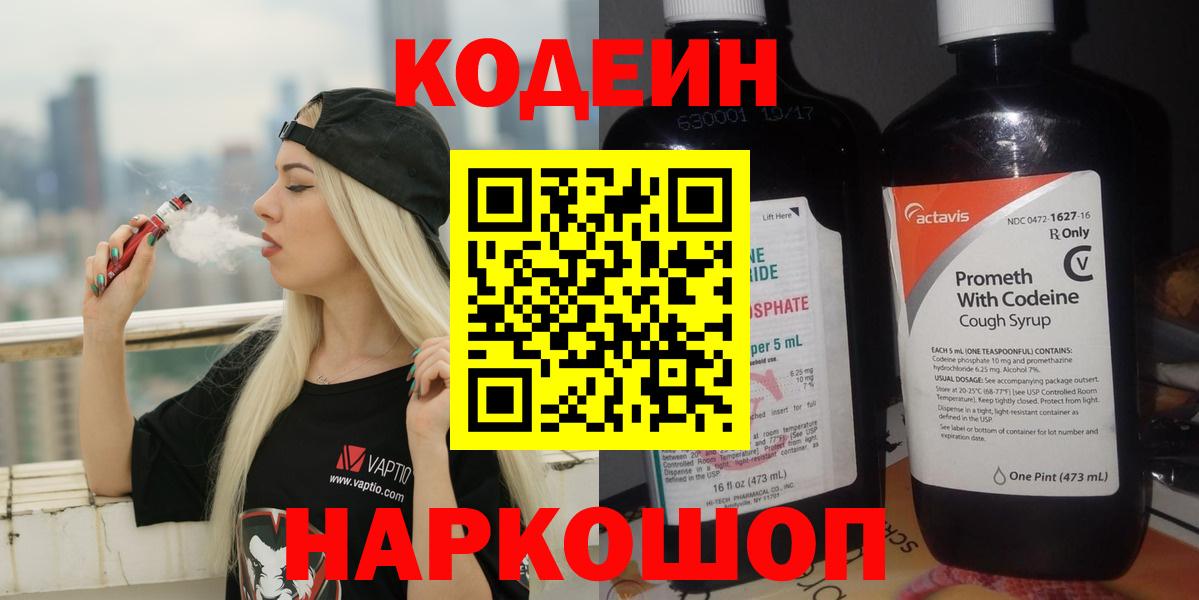Кодеин Purple Drank  Вход с VPN  Codein Purple Drank  Старая Купавна 
